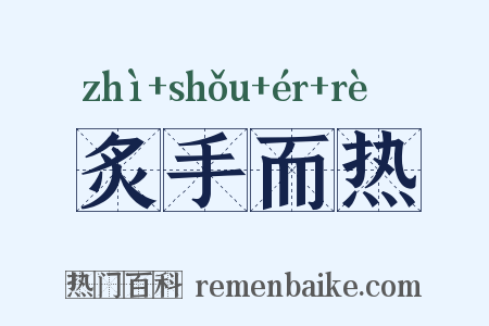炙手而热是什么意思的图片